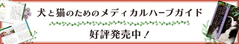 犬や猫にハーブを使いたい人、必携のガイドブック　好評発売中！